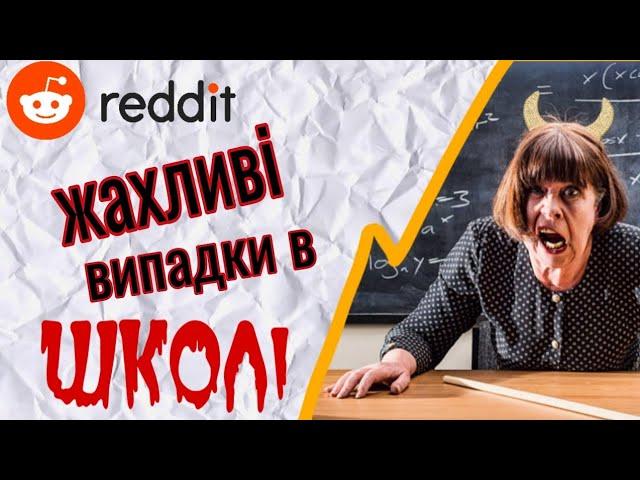Жесть яка відбувається в школах!  Шалена Редька \ Реддіт українською, історії