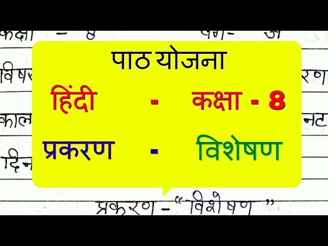 हिंदी पाठ योजना कक्षा - 7/8 विशेषण | Hindi Lesson Plan class - 7/8 Visheshan | विशेषण पाठ योजना Bed