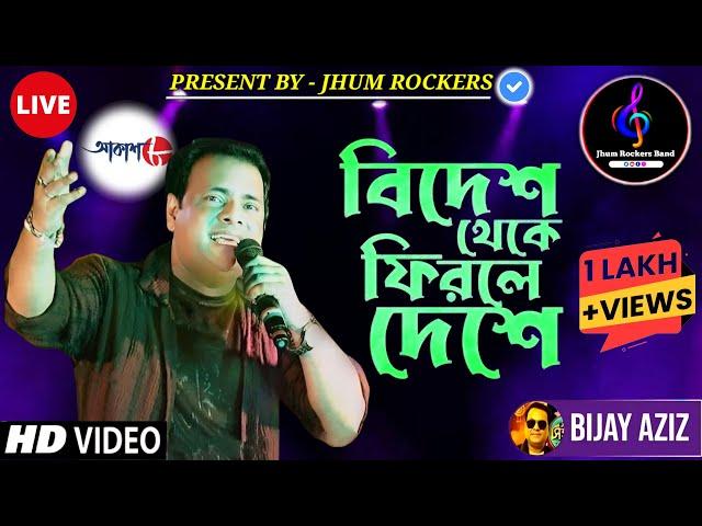 বিদেশ থেকে ফিরলে দেশে | Bidesh Theke Firle Deshe | Bijay Aziz | Jhum Rockers Band | Live Performance