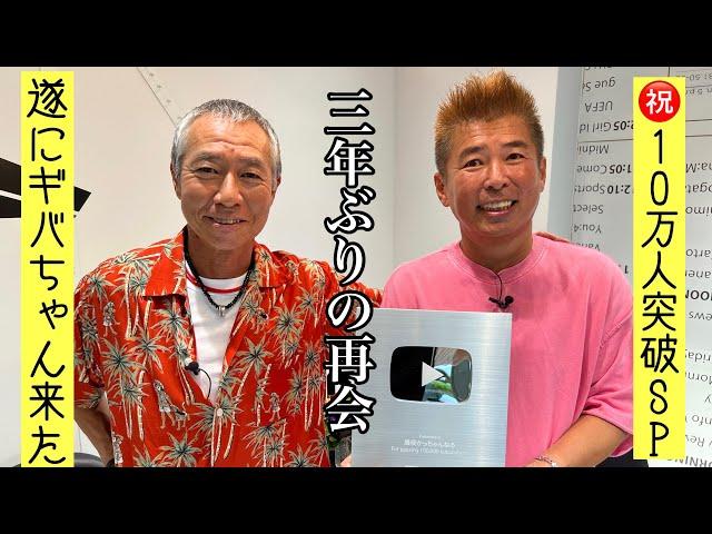 柳葉敏郎さん遂に来たー！勝俣も知らなかった一世風靡セピア伝説㊗️10万人突破SP企画