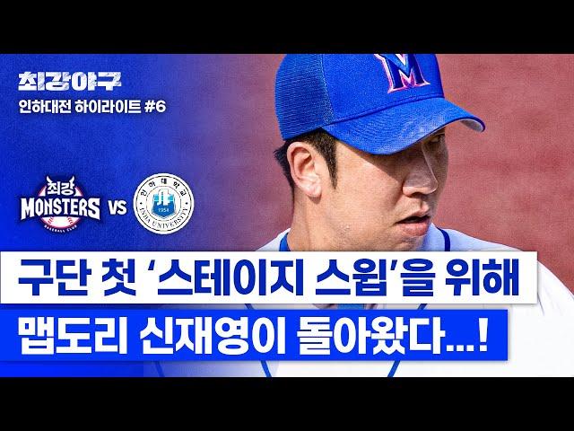 [하이라이트] 맵다 매워 신재영! '스테이지 스윕'을 향한 날카로운 송구 맵도리 이즈 백 (vs 인하대) | 최강야구 | JTBC 240722 방송