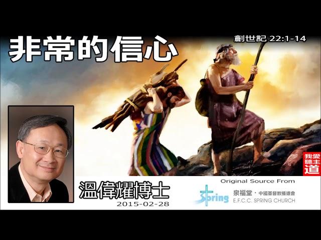 非常的信心(創世記22:1-14) - 溫偉耀博士