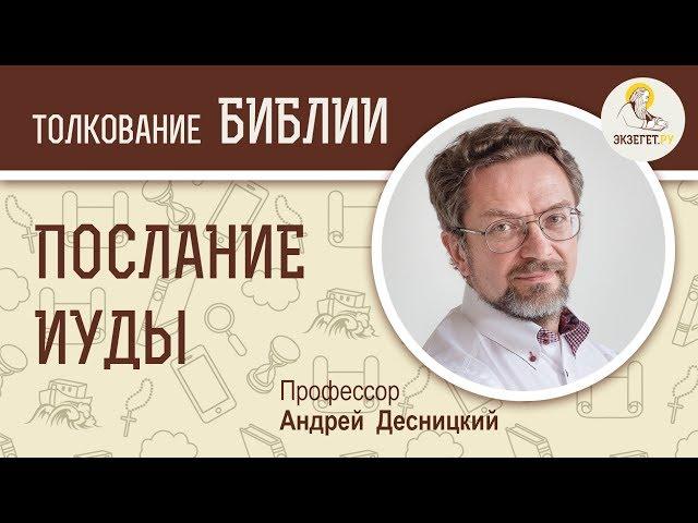 Послание Апостола Иуды. Профессор Андрей Десницкий. Толкование Библии. Толкование Нового Завета