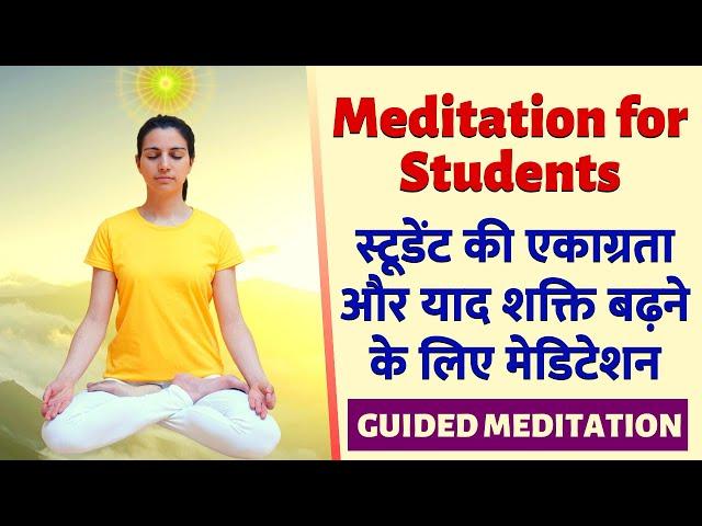 Meditation for Students - for Success in Exams | Best way to improve Concentration, Memory Power