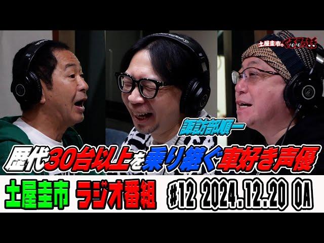 車好きすぎる声優諏訪部順一さんと土屋圭市がくるまの話【土屋圭市のくるまの話】