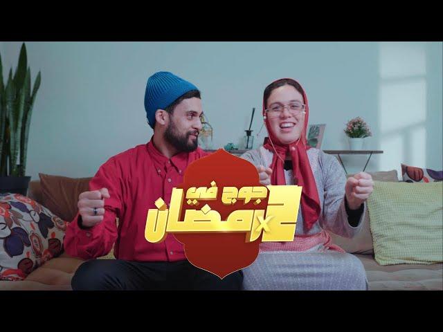 جوج في رمضان  | EP 04 | البيرمي