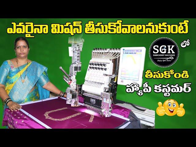 SGK Embroidery machine తీసుకోండి ఎన్నో లాభాలు పొందండి.sales తో పాటు best service కూడా ఇస్తారు.