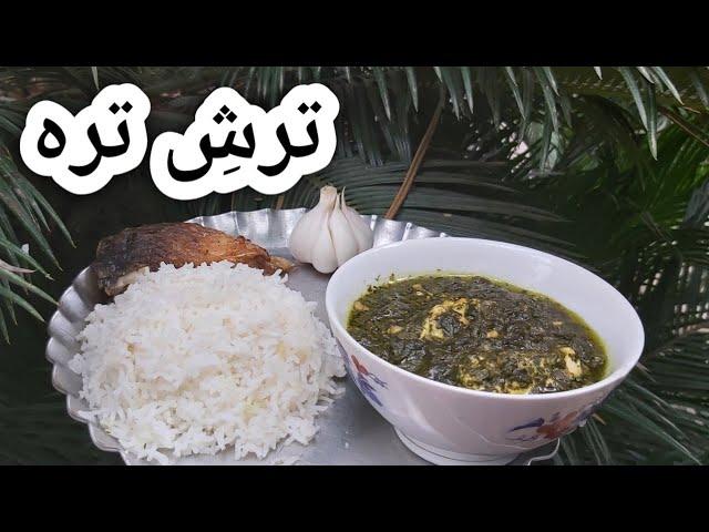 ترش تره خورشت اصیل شرق گیلان با اسفناج و بدون گوشت ، آشپزی با فر کوک