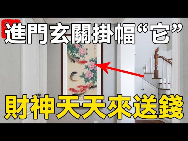 進門玄關掛幅“它”，家庭富裕代代發，橫財不斷，越住越有錢！#大佬你好啊