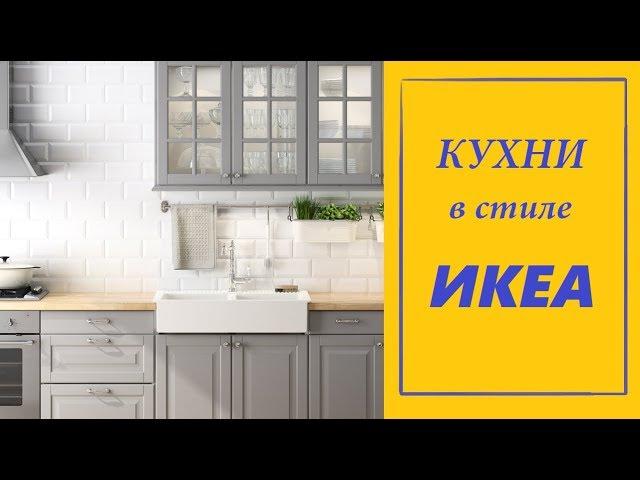 Кухня в стиле ИКЕА. Выбираем кухонный гарнитур IKEA. ДИЗАЙН КУХНИ.