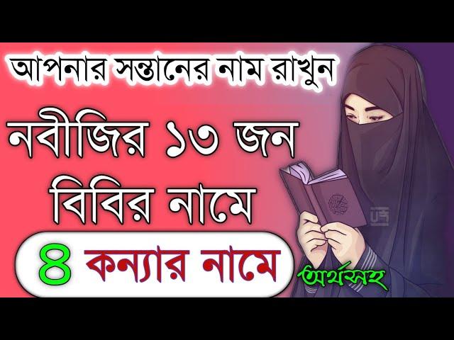 মহানবী ﷺ ১৩ জন বিবির নাম ও ৪ জন কন্যার নাম অর্থসহ|13 of the 6 prophets the name of John Bibi.