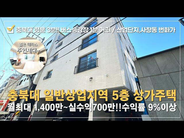 상가주택매매 충북대 정문앞 버스승강장 도보1분 월최대1,400만 사직대로 상업지신축 상가다중주택6차선 대도로변~특A급 임차인이 찾아오는 입지최상수익형 부동산 투자 강력추천!!'