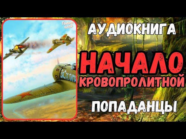 АУДИОРАССКАЗ | ПОПАДАНЕЦ В ПРОШЛОЕ: НАЧАЛО КРОВОПРОЛИТНОЙ