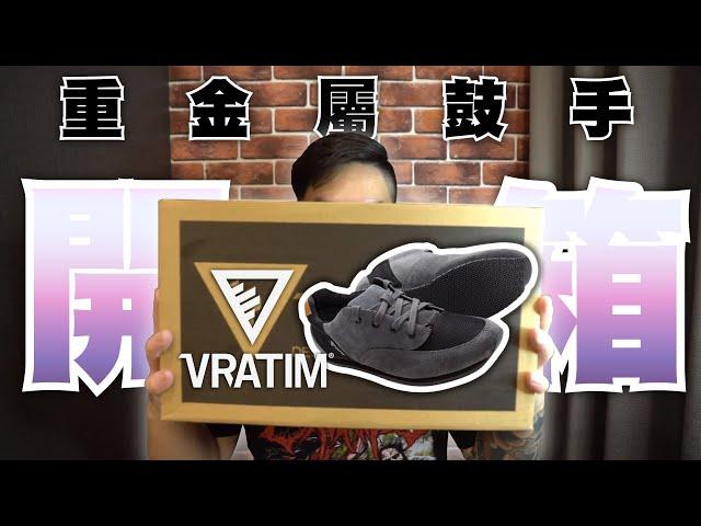 開箱重金屬鼓手鞋子 Vratim - Drum Shoe II