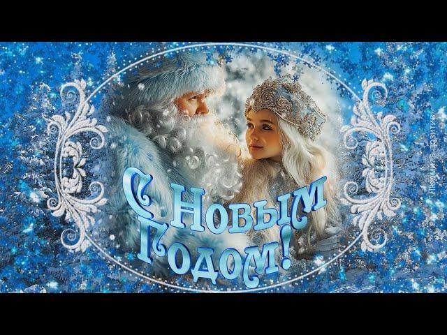 С Новым годом! Красивое поздравление и зажигательная песня