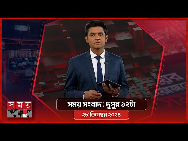 সময় সংবাদ | দুপুর ১২টা | ২৮ ডিসেম্বর ২০২৪ | Somoy TV Bulletin 12pm| Latest Bangladeshi News