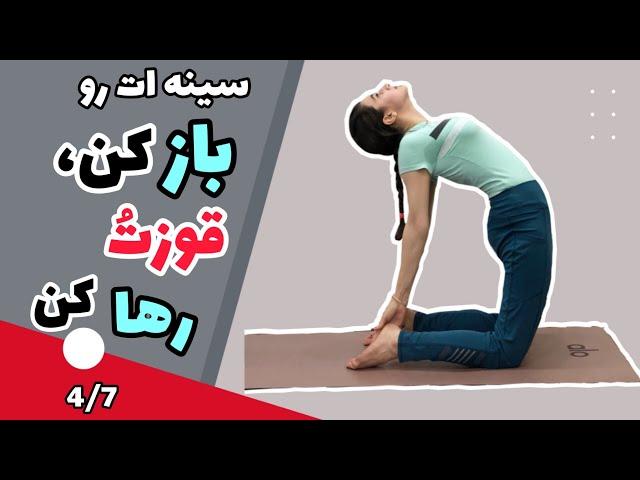 حرکات اصلاحی برای رفع قوز کمر|۴/۷، ۲۵دقیقه یوگا برای باز کردن قفسه سینه