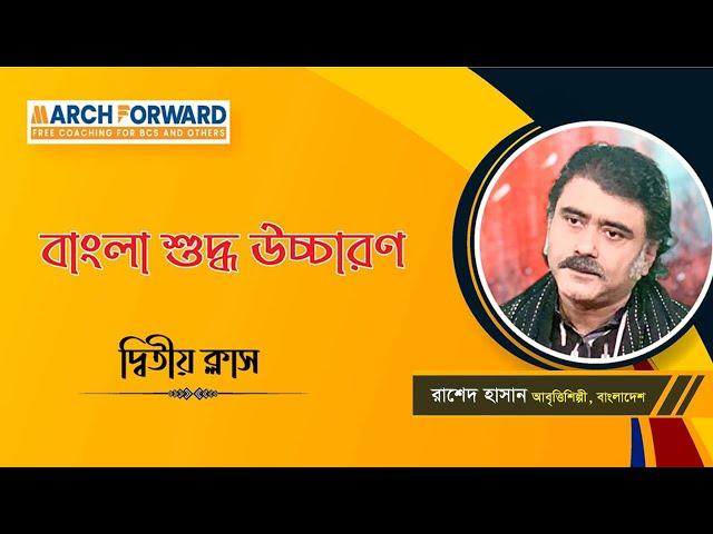 March Forward বাংলা শুদ্ধ উচ্চারণ ব্যাচ  - ০১, ক্লাস - ০২