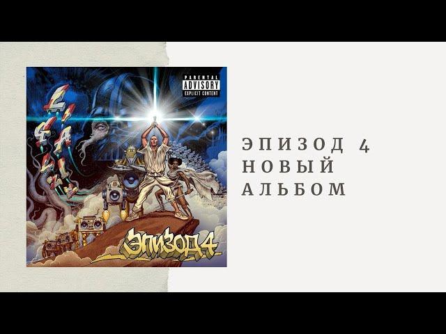 ЭПИЗОД 4 | Новый альбом Лигалайза | ПРЕМЬЕРА 1 МАЯ |