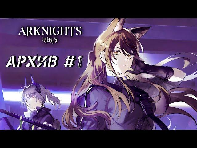 [Озвучка Манги] Arknights: Истории зараженных - Блэкстил I Глава 1 (Ванилла)