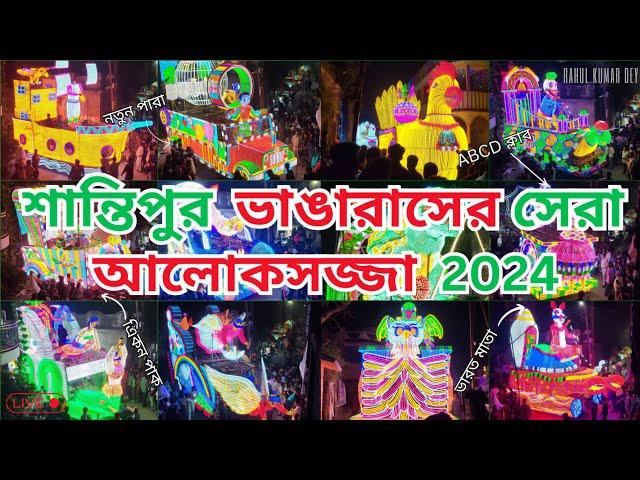 শান্তিপুর রাস উৎসব 2024 live | Santipur rash yatra Carnival 2024