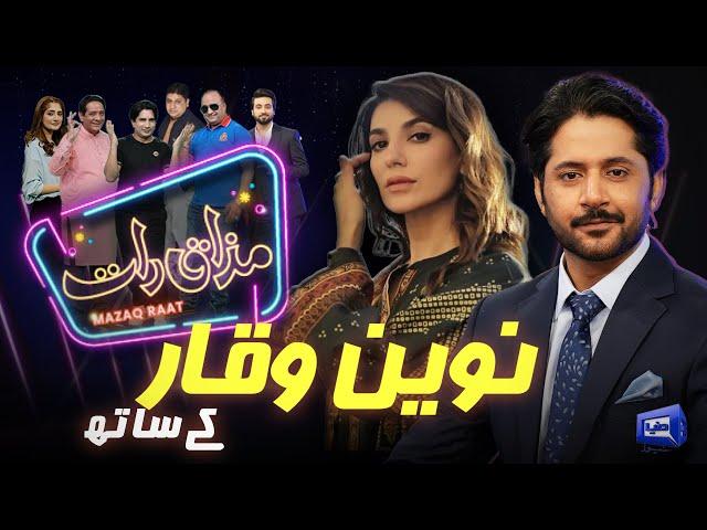 Naveen Waqar | Imran Ashraf | Mazaq Raat Season 2 | Ep 140 | Honey Albela | Sakhawat Naz