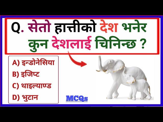 White elephant Kun desh ma painx | GK question answer | Loksewa GK question