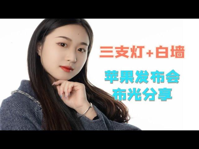 【摄影布光教程】三支Cob灯拍出苹果发布会的感觉