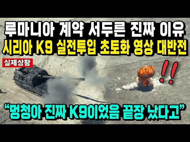 루마니아 계약 서두른 진짜 이유 시리아 K9 실전투입 초토화 영상 대반전 "멍청아 진짜 K9이었음 끝장 났다고"