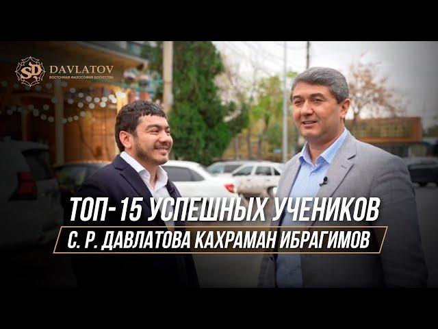 ТОП-15 УСПЕШНЫХ УЧЕНИКОВ САИДМУРОДА ДАВЛАТОВА / КАХРАМАН ИБРАГИМОВ