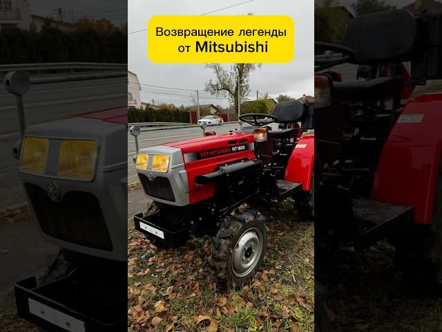 Трактор Mitsubishi лечит тракторную импотенцию!!! Цена 799.990₽ #Трактор #МиниТрактор #Mitsubishi
