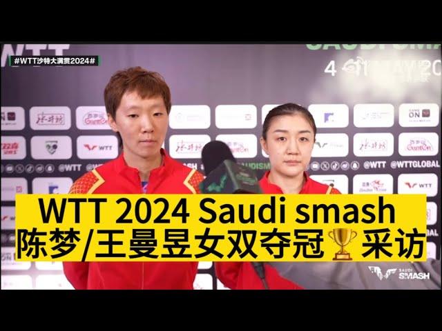 【WTT Saudi 2024沙特大满贯｜陈梦/王曼昱】女双夺冠采访，恭喜两位#saudi #grandslam #wtt #tournament #champion #china #ittf