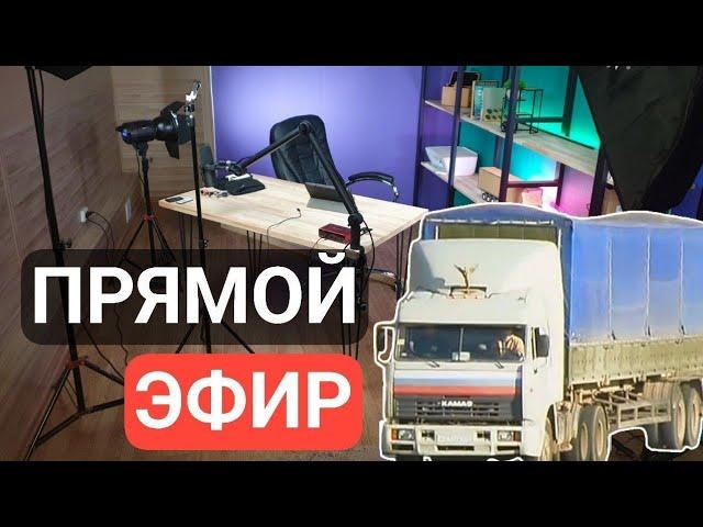 SIDDES всё о Грузоперевозках в прямом эфире!