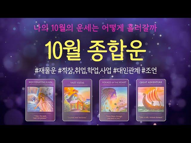 [타로]나의 10월 운세는 어떻게 흘러갈까 10월 종합운(재물,직장,취업,합격,사업,대인관계,조언)