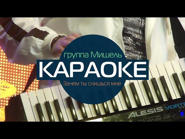 КАРАОКЕ группа Мишель - Зачем ты снишься мне (минусовка без голоса с бэк-вокалом)