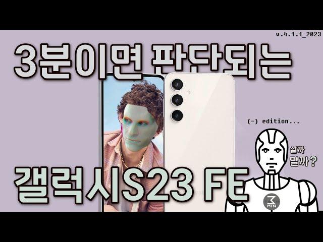 갤럭시S23FE 살까말까. 3분정리.