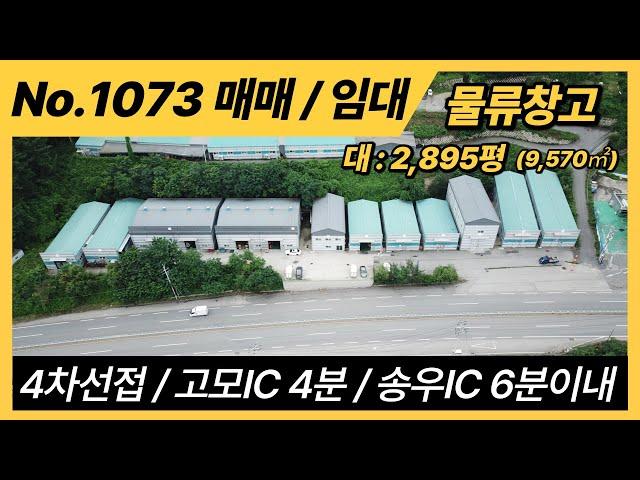 포천시 정교리 물류창고매매/ 정교리 물류창고임대 / 고모IC 4분이내거리/위치적극추천/포천공장