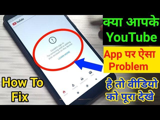 How to solve couldn't sign in youtube | couldn't sign in try removing and re adding your account