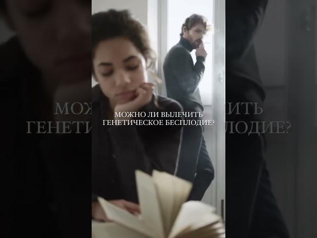 Генетическое бесплодие. Можно ли вылечить?
