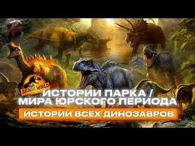 ИСТОРИЯ ВСЕХ ДИНОЗАВРОВ ФРАНШИЗЫ ПАРКА/МИРА ЮРСКОГО ПЕРИОДА