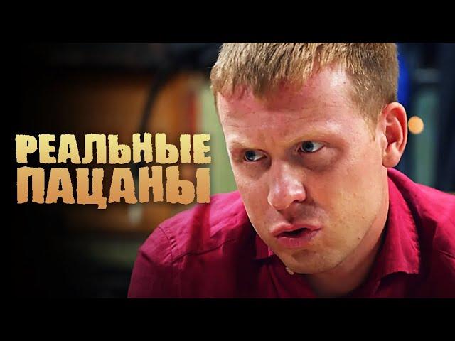 Реальные пацаны 4 сезон, серия 28