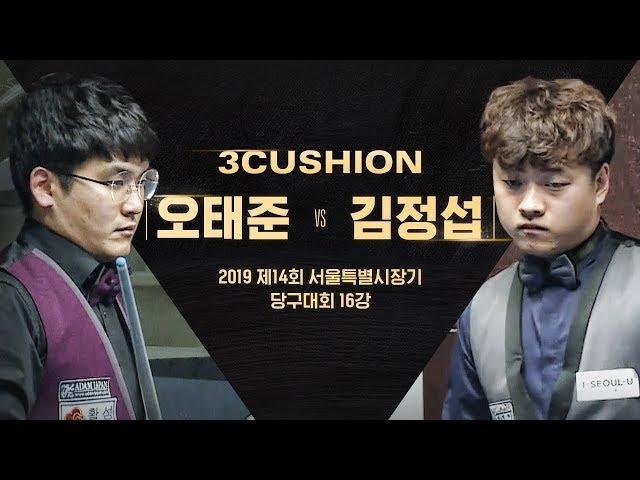 [당구 | Billiard] 3Cushion | T.J OH v J.S KIM | 14th Seoul Billiards Championship | 16_01