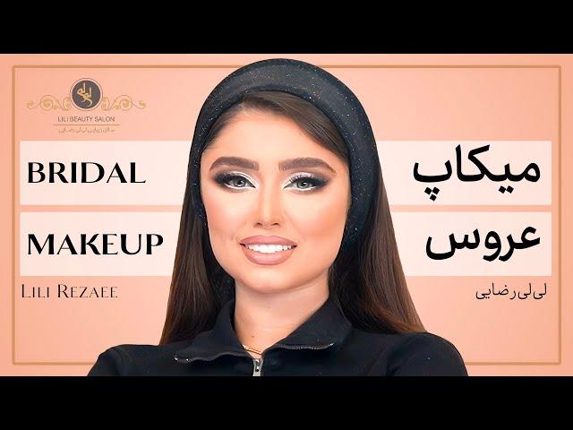 آموزش میکاپ عروس - لی لی رضایی | Bridal makeup tutorial - Lili Rezaee