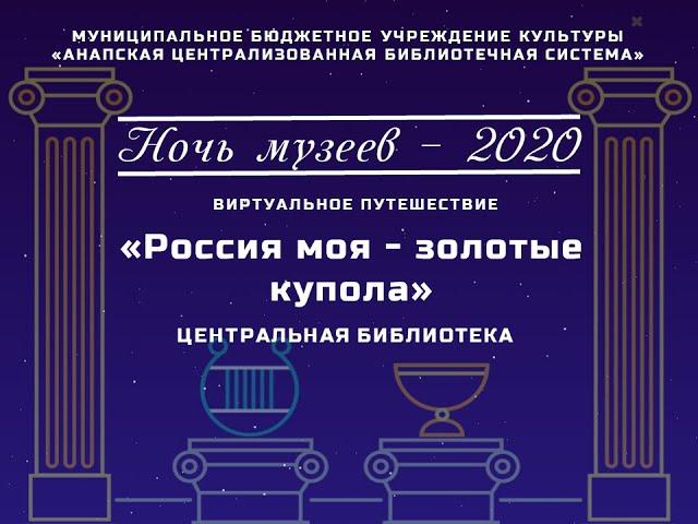 Виртуальное путешествие "Россия моя - золотые купола"