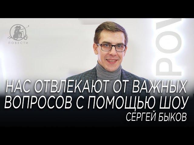 “Нас пять лет пичкали “зрадой”, убийствами и рукой Кремля”, - Сергей Быков