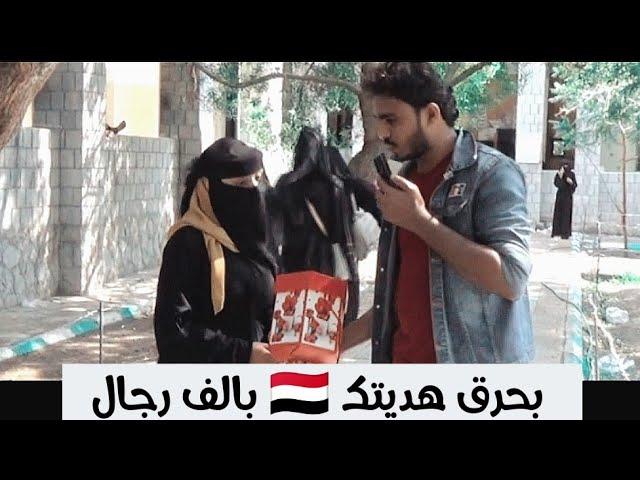 لما تكون البنت بالف رجال | تجربة اجتماعية يمنية | هدية فرنسية