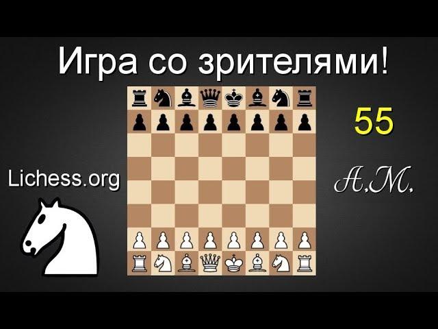ИГРА СО ЗРИТЕЛЯМИ №55  на lichess.org ШАХМАТЫ.Андрей Микитин.
