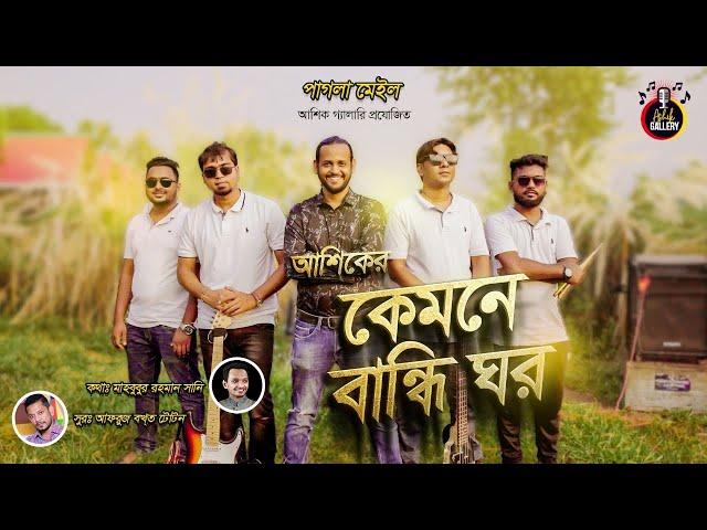 Kemne Bandhi Ghor।আশিক।Ashik।Ashik's new songs।