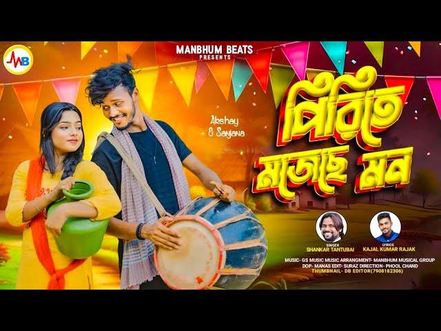 PIRITE MOJECHHE MON || SHANKAR TANTUBAI || KAJAL KUMAR RAJAK || MANBHUM NEW SONG