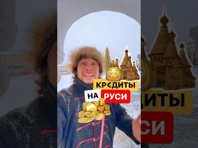 Как назывались кредиты на Руси? #история #русскийязык #поговорки